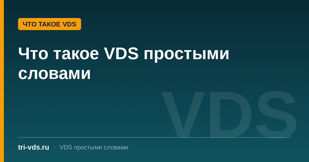 Что такое VDS простыми словами: что вы получаете и что делаете сами