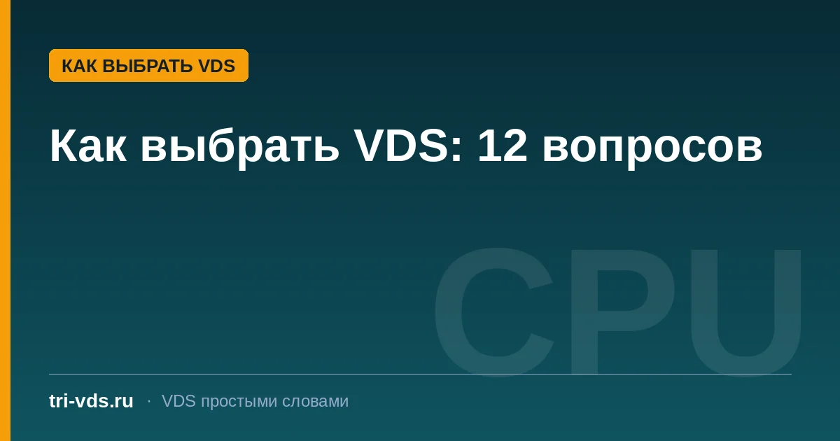 Как выбрать VDS: чек-лист из 12 вопросов провайдеру