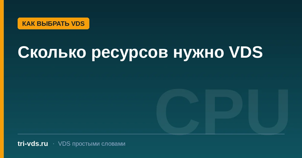 Сколько процессора, памяти и диска нужно на VDS: таблица под задачи