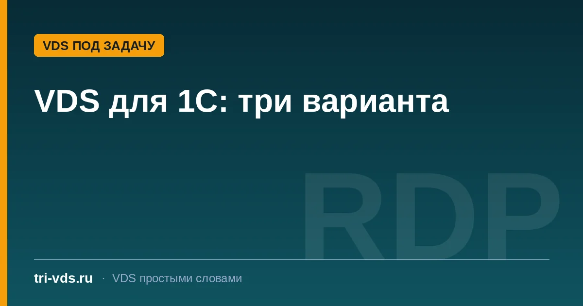 VDS для 1С: свой сервер, терминальный или рабочее место в аренду