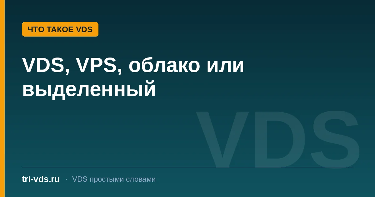 VDS, VPS, облачный и выделенный сервер: в чём разница